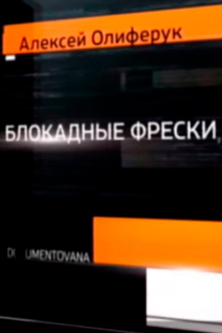 Блокадные фрески (blokadnye-freski) Документальный фильм