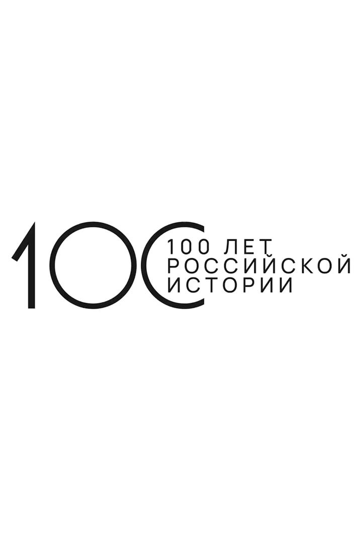 100 лет российской истории. Лекции (100-let-rossijskoj-istorii-lektsii) Документальный сериал