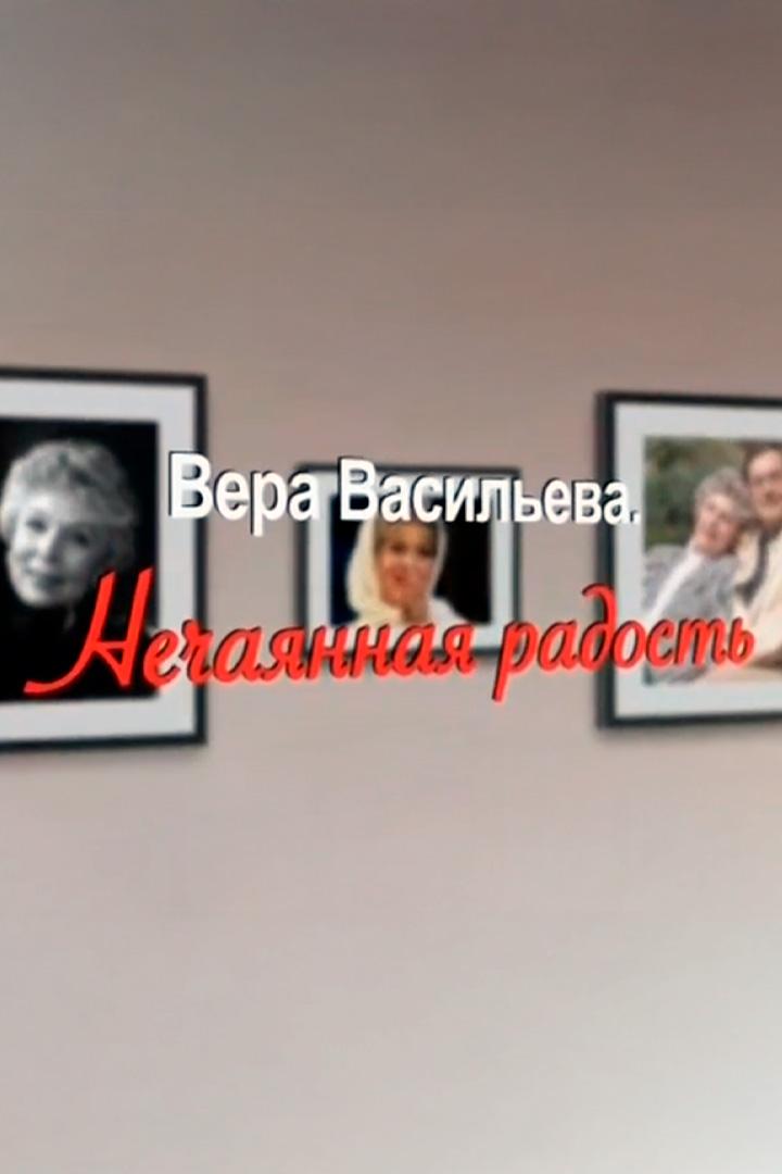 Вера Васильева. Нечаянная радость (vera-vasileva-nechajannaja-radost) Документальный фильм