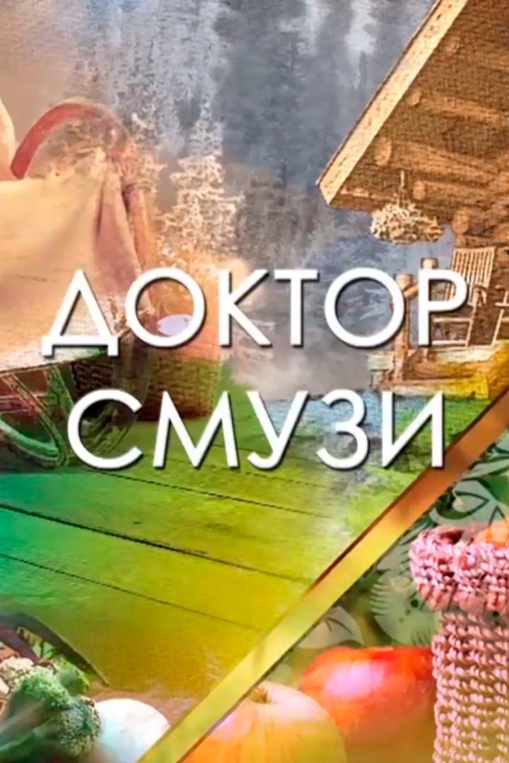 Дoктоp Смузи (doktop-smuzi) Познавательное