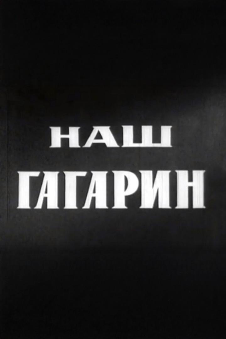 Наш Гагарин (nash-gagarin) Документальный фильм