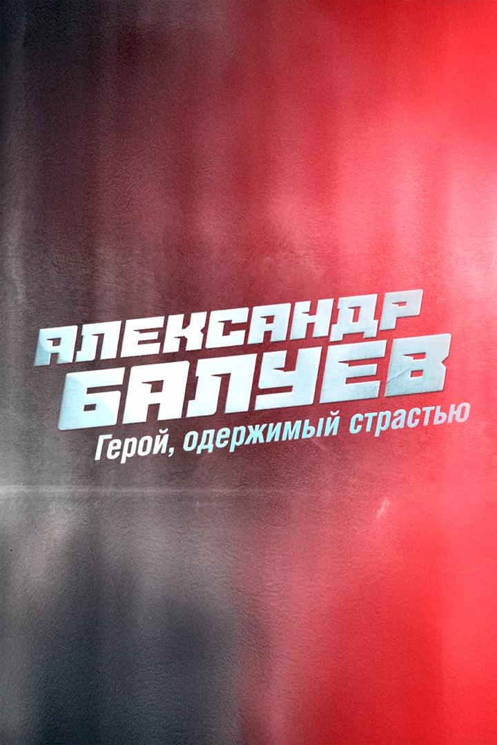 Александр Балуев. Герой, одержимый страстью (aleksandr-baluev-geroj-oderzhimyj-strastju) Документальный фильм