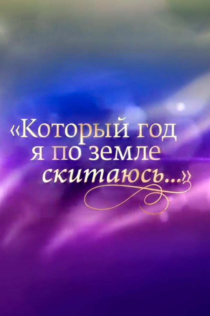 Илья Резник. Который год я по земле скитаюсь... (ilja-reznik-kotoryj-god-ja-po-zemle-skitajus) Документальный фильм