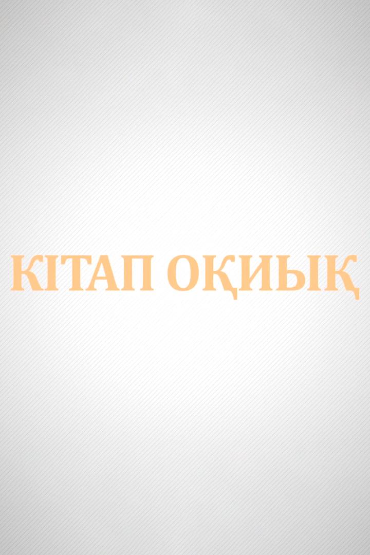 Кітап оқиық (ktap-oiy) Досуг, хобби