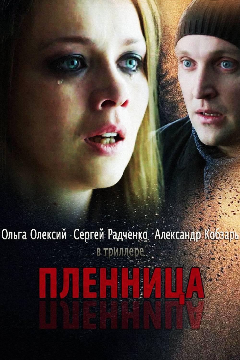 Пленница (plennitsa) Фильм 2013