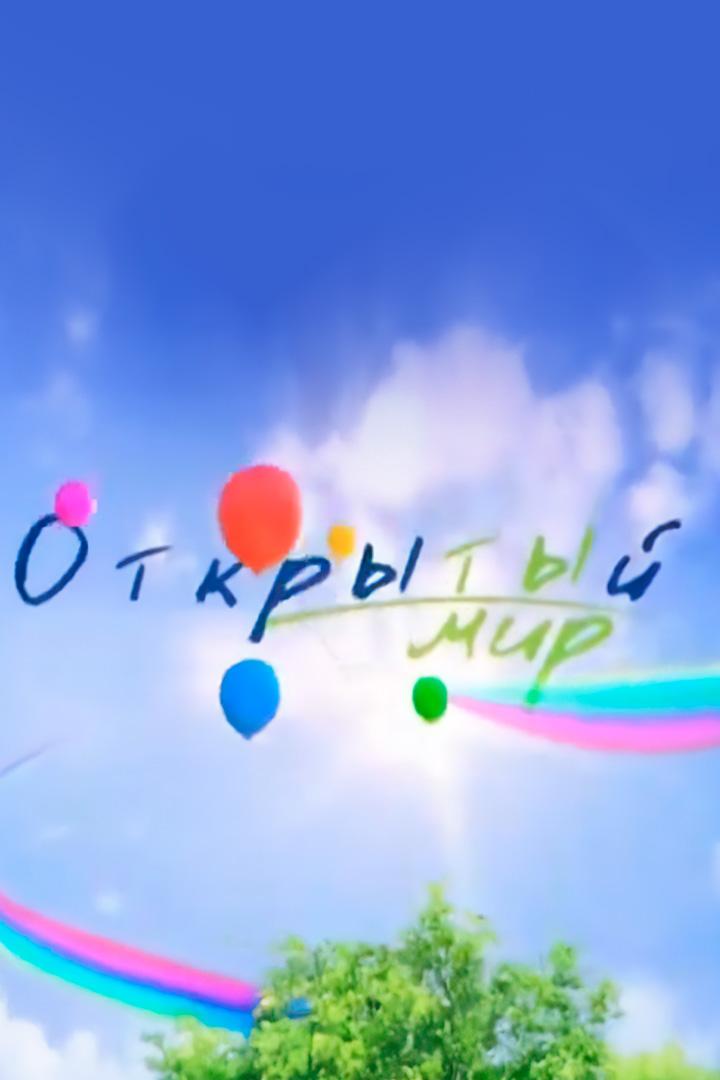 Открытый мир (otkrytyj-mir) Познавательное