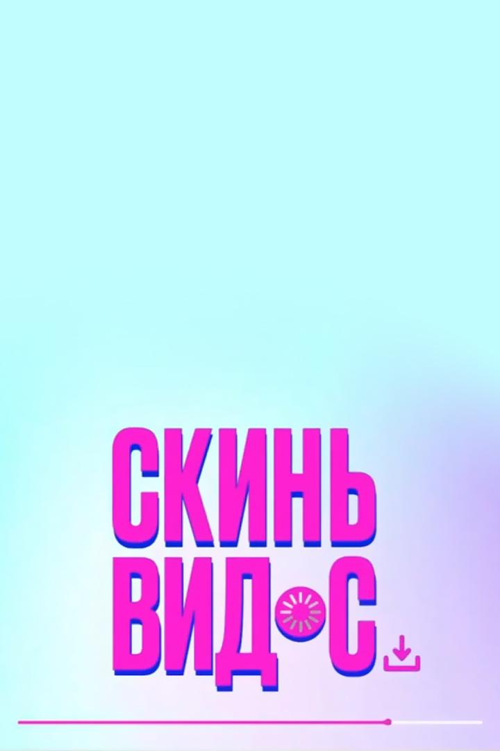 Скинь видос (skin-vidos) Досуг, хобби