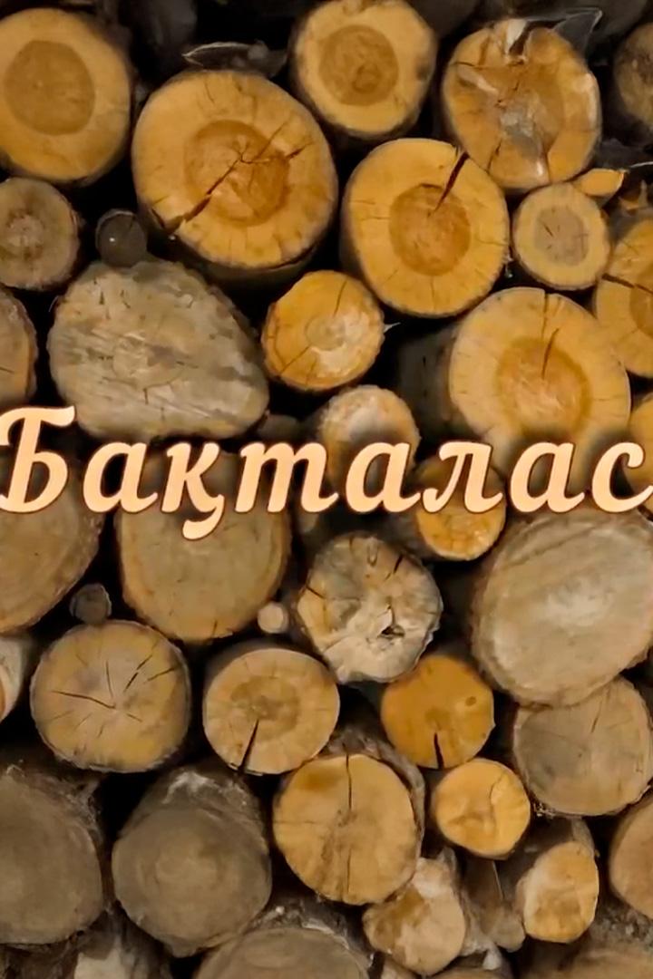 Бақталас (batalas) Сериал 2019