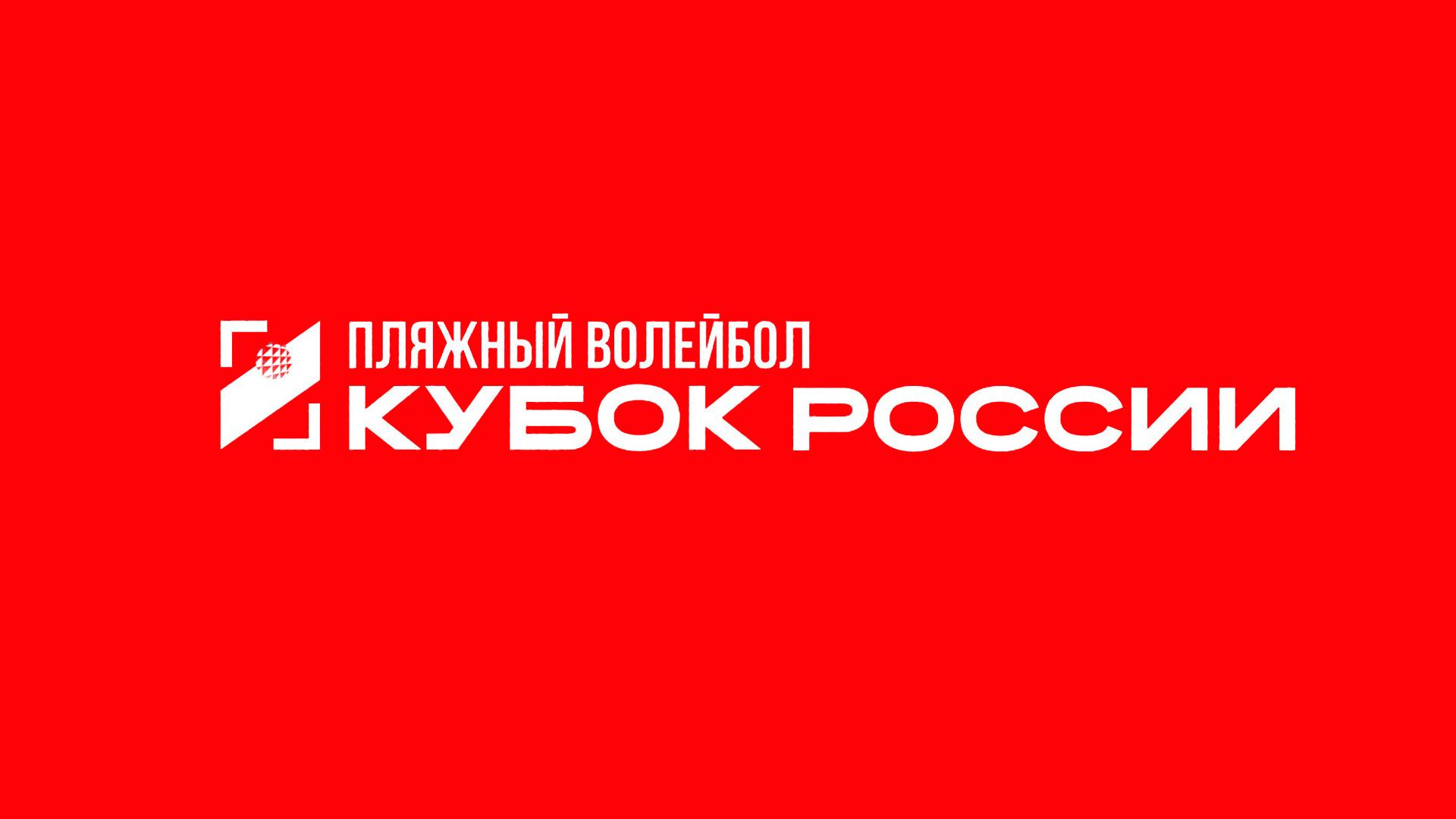 Пляжный волейбол. Этап Кубка России 2026. Волгоград. Женщины. Матч за 1-е место (pljazhnyj-volejbol-etap-kubka-rossii-2026-volgograd-zhenschiny-match-za-1-e-mesto) Спорт