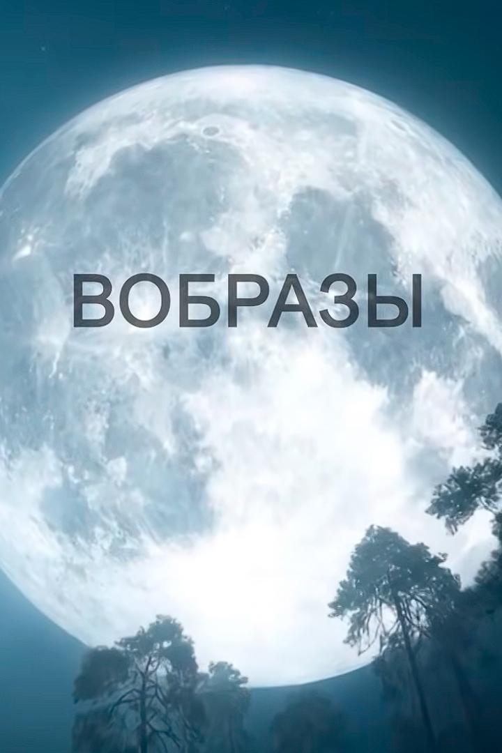 Вобразы (vobrazy) Досуг, хобби