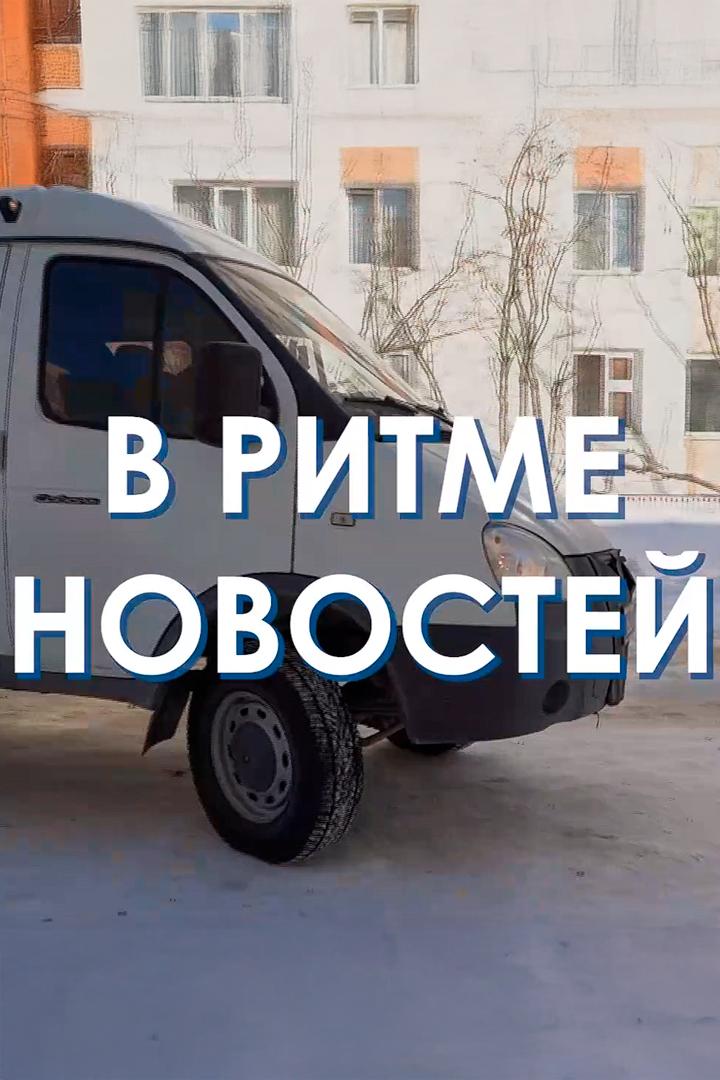 В ритме новостей (v-ritme-novostej) Документальный сериал
