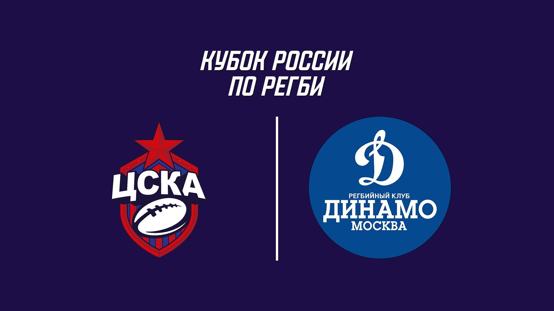 Регби. Кубок России. 1/4 финала. ЦСКА - «Динамо» (Москва) (regbi-kubok-rossii-14-finala-tsska-dinamo-moskva) Спорт