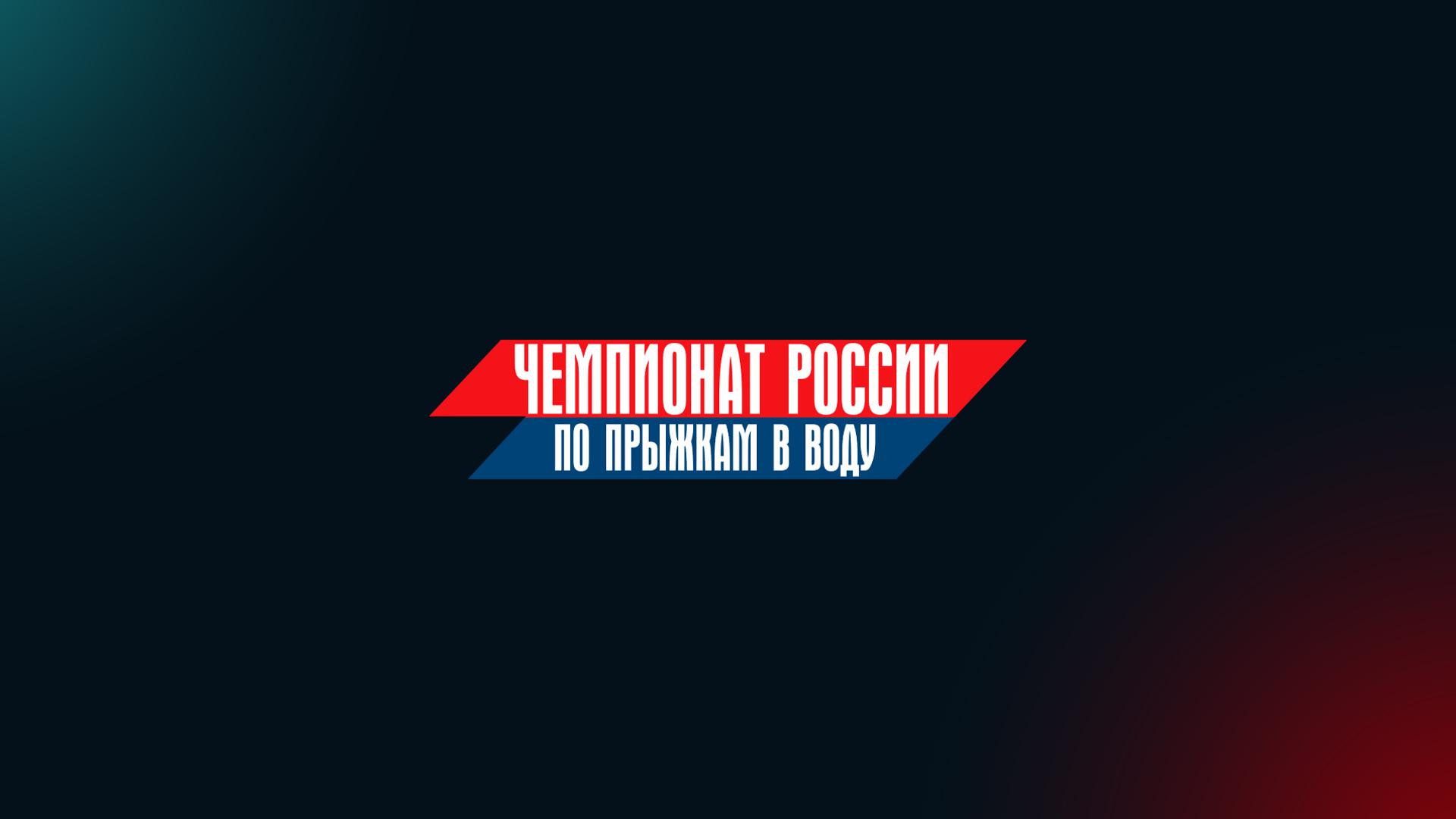 Прыжки в воду. Чемпионат России. Женщины. Синхронные прыжки. Трамплин 3 м. Трансляция из Казани (pryzhki-v-vodu-chempionat-rossii-zhenschiny-sinhronnye-pryzhki-tramplin-3-m-transljatsija-iz-kazani) Спорт