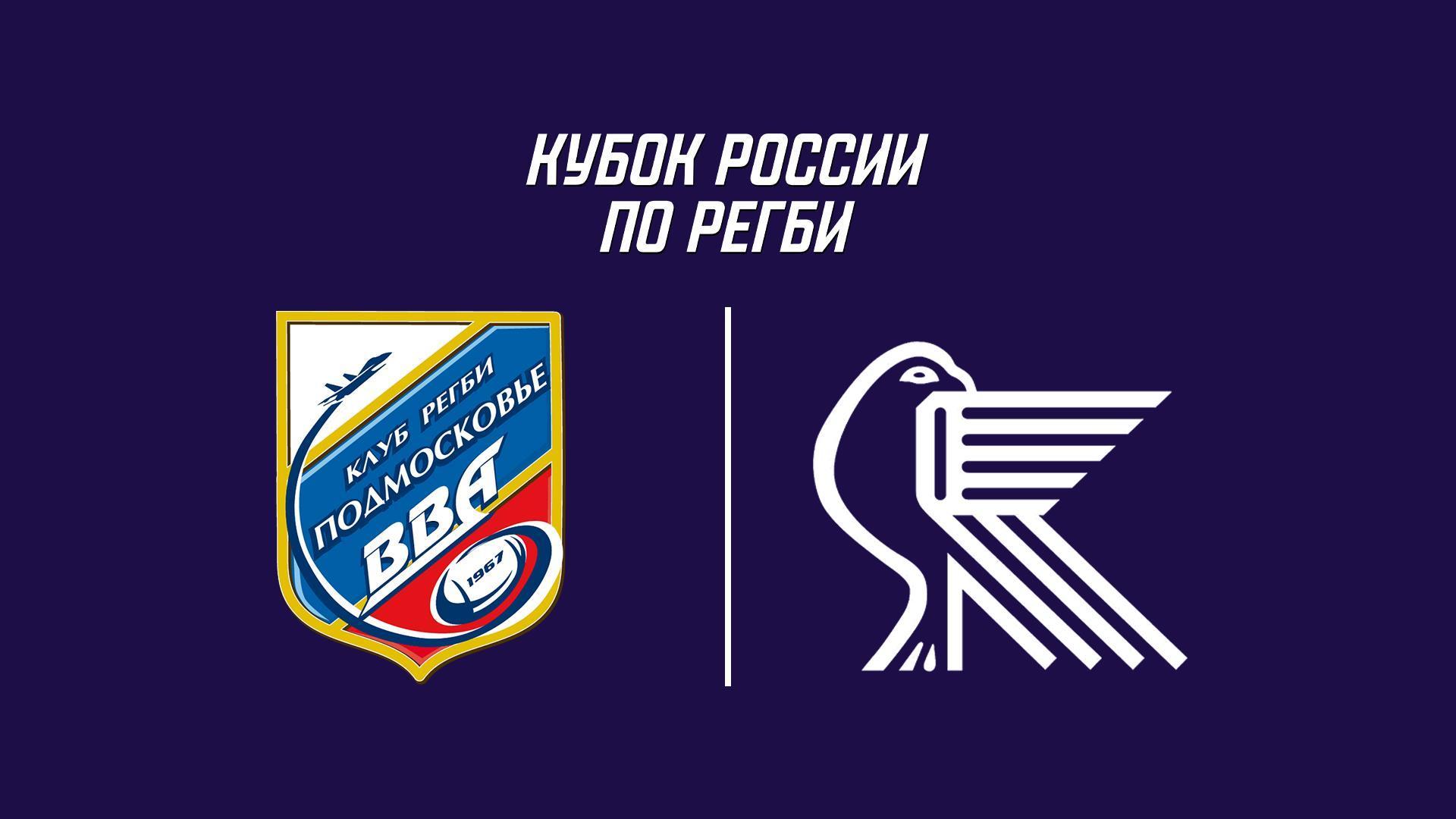 Регби. Кубок России. 1/4 финала. «ВВА-Подмосковье» (Монино) - «Красный Яр» (Красноярск) (regbi-kubok-rossii-14-finala-vva-podmoskove-monino-krasnyj-jar-krasnojarsk) Спорт
