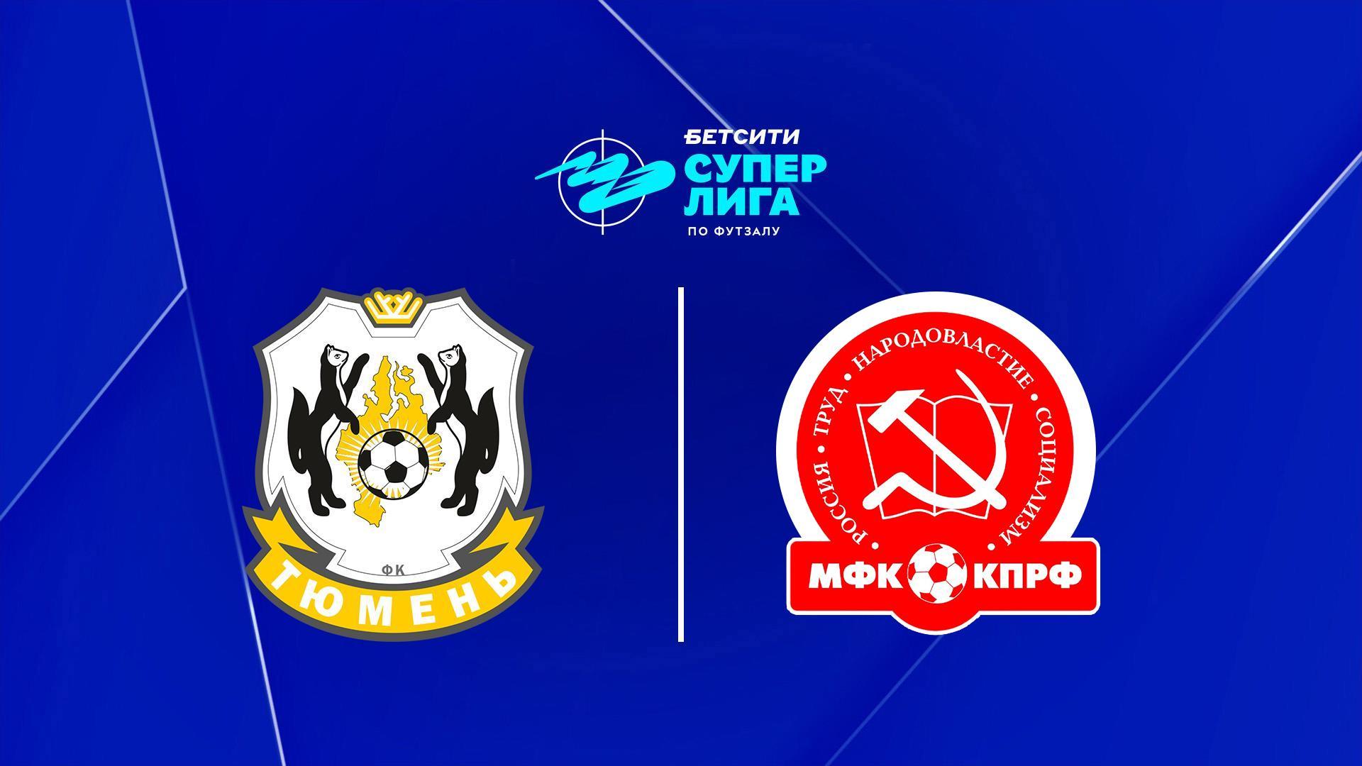 Футзал. Бетсити Суперлига. 1/2 финала. «Тюмень» - КПРФ (Москва) (futzal-betsiti-superliga-12-finala-tjumen-kprf-moskva) Спорт