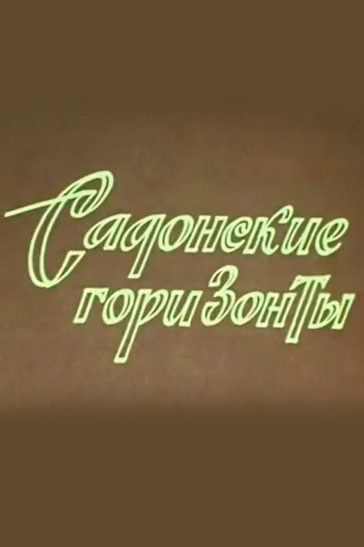 Садонские горизонты (sadonskie-gorizonty) Документальный фильм