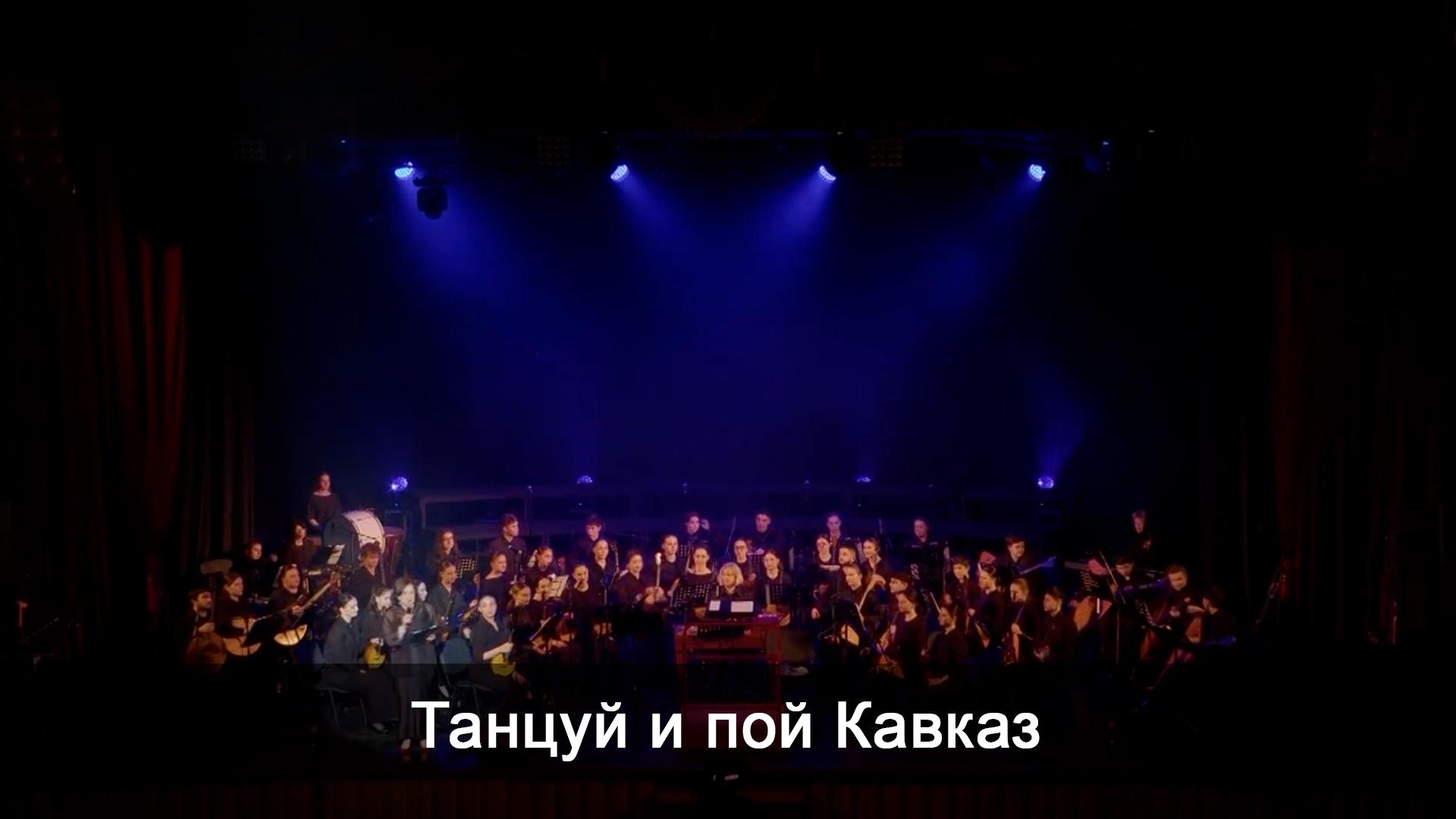 Танцуй и пой Кавказ (tantsuj-i-poj-kavkaz) Музыка