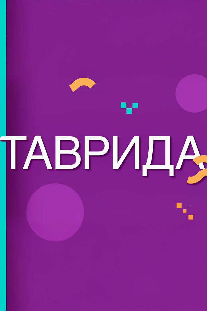 Таврида-Арт 2020 (tavrida-art-2020) Досуг, хобби