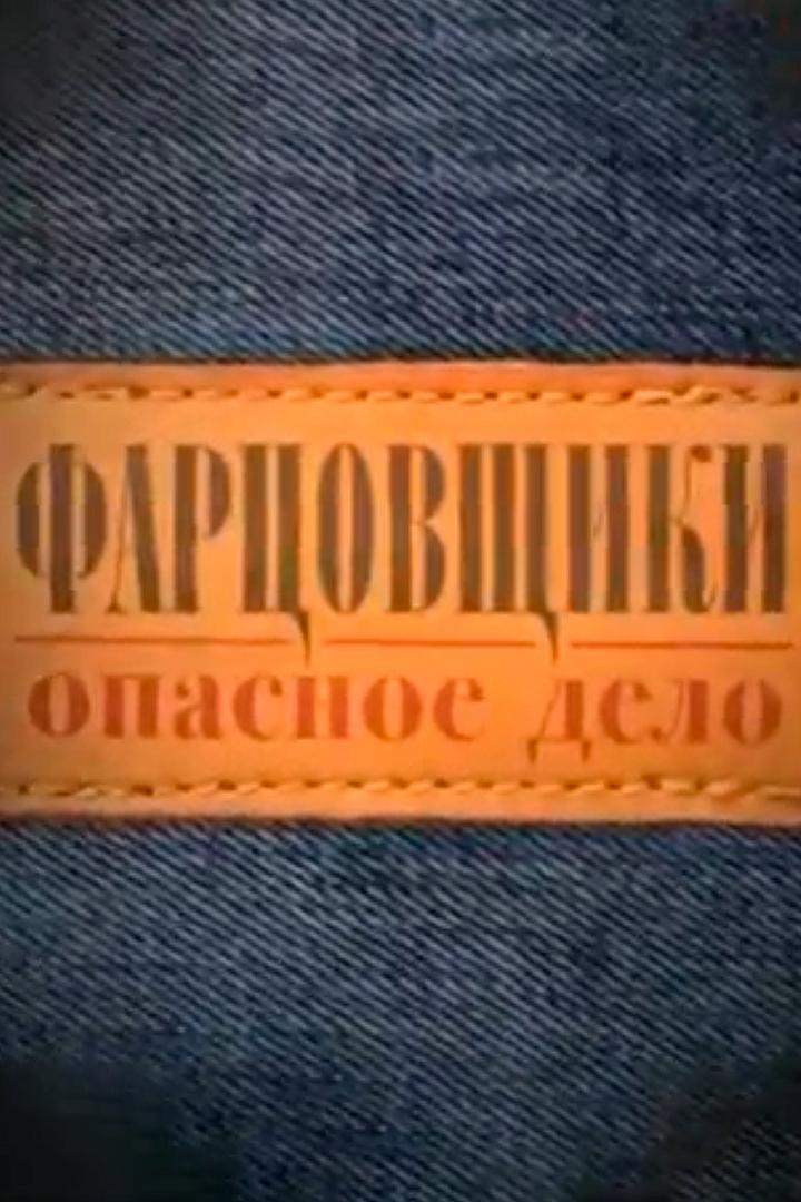 Фарцовщики. Опасное дело (fartsovschiki-opasnoe-delo) Документальный фильм