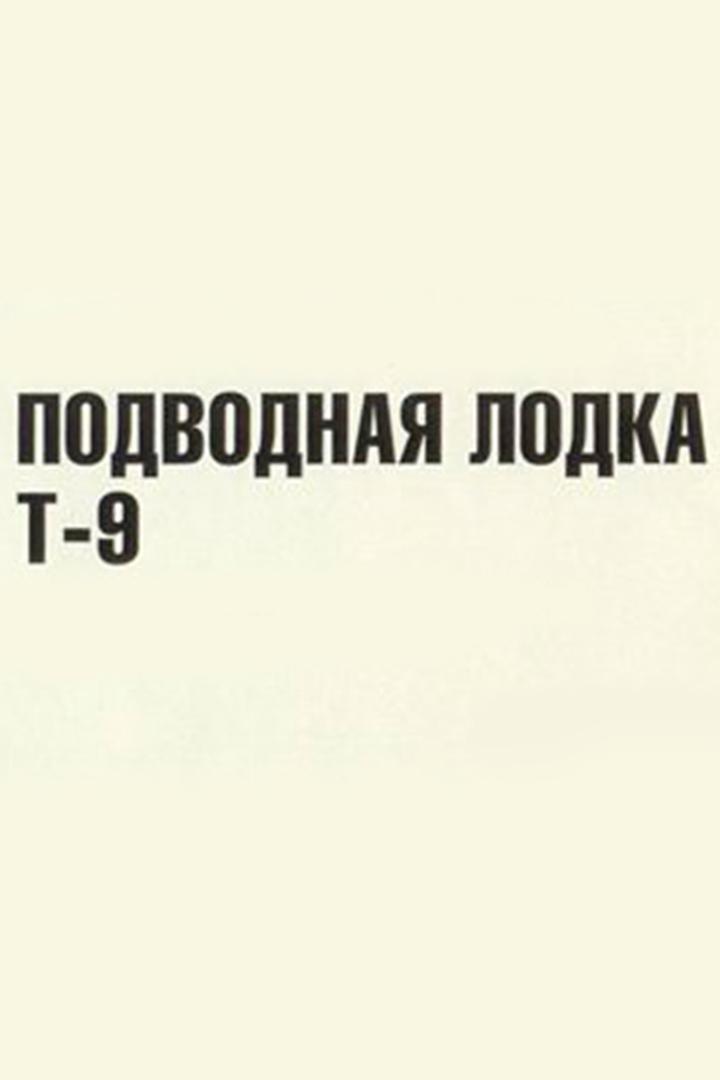 Подводная лодка «Т-9» (podvodnaja-lodka-t-9) Фильм 1943