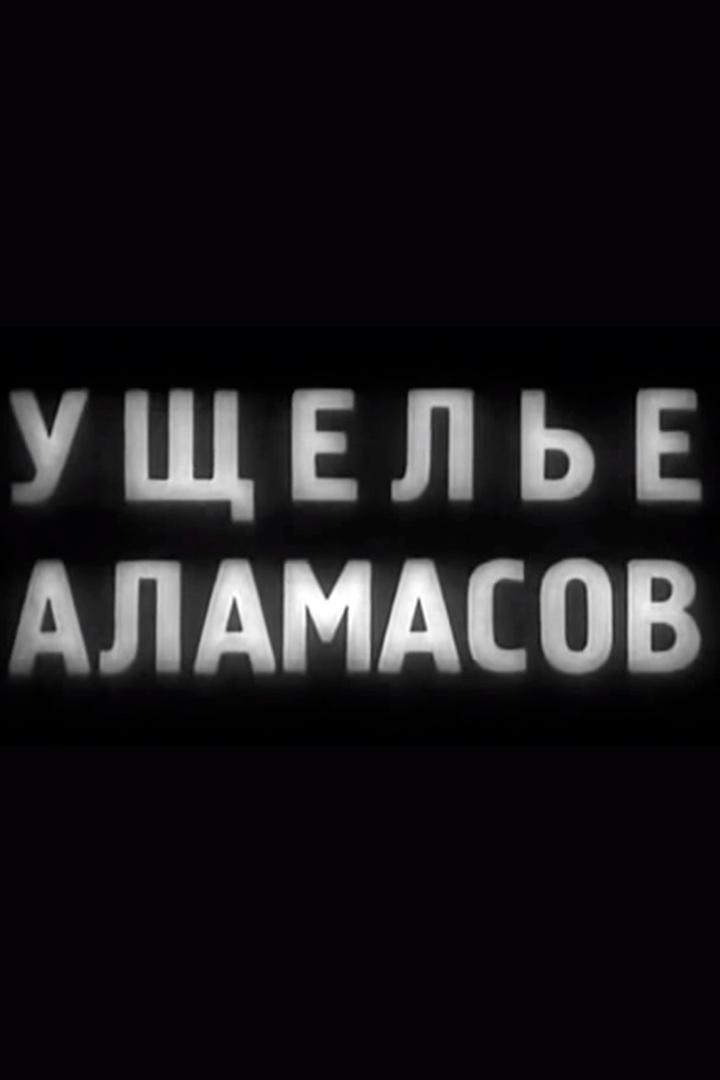 Ущелье Аламасов (uschele-alamasov) Фильм 1937