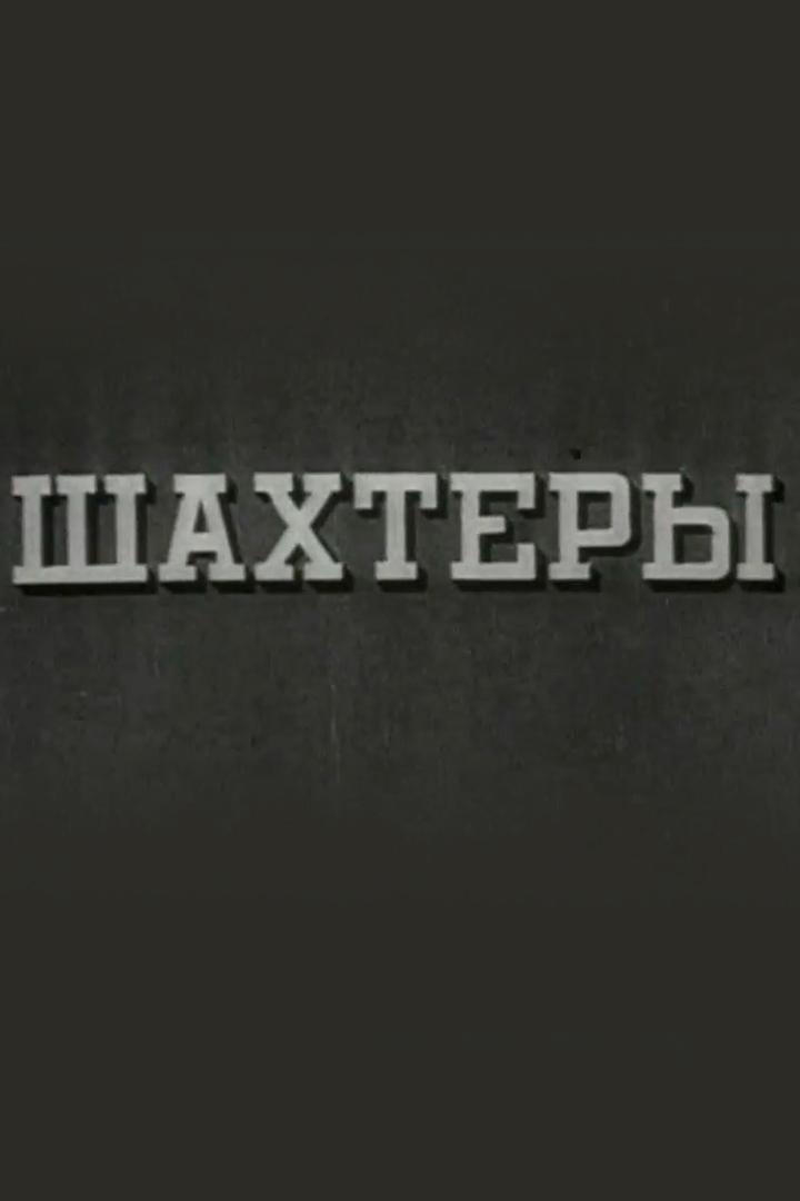 Шахтёры (shahtery) Фильм 1937