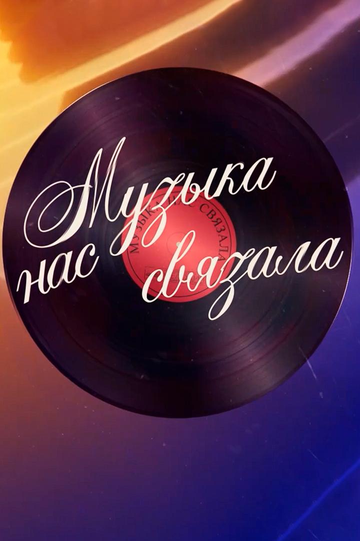Музыка нас связала (muzyka-nas-svjazala) Музыка