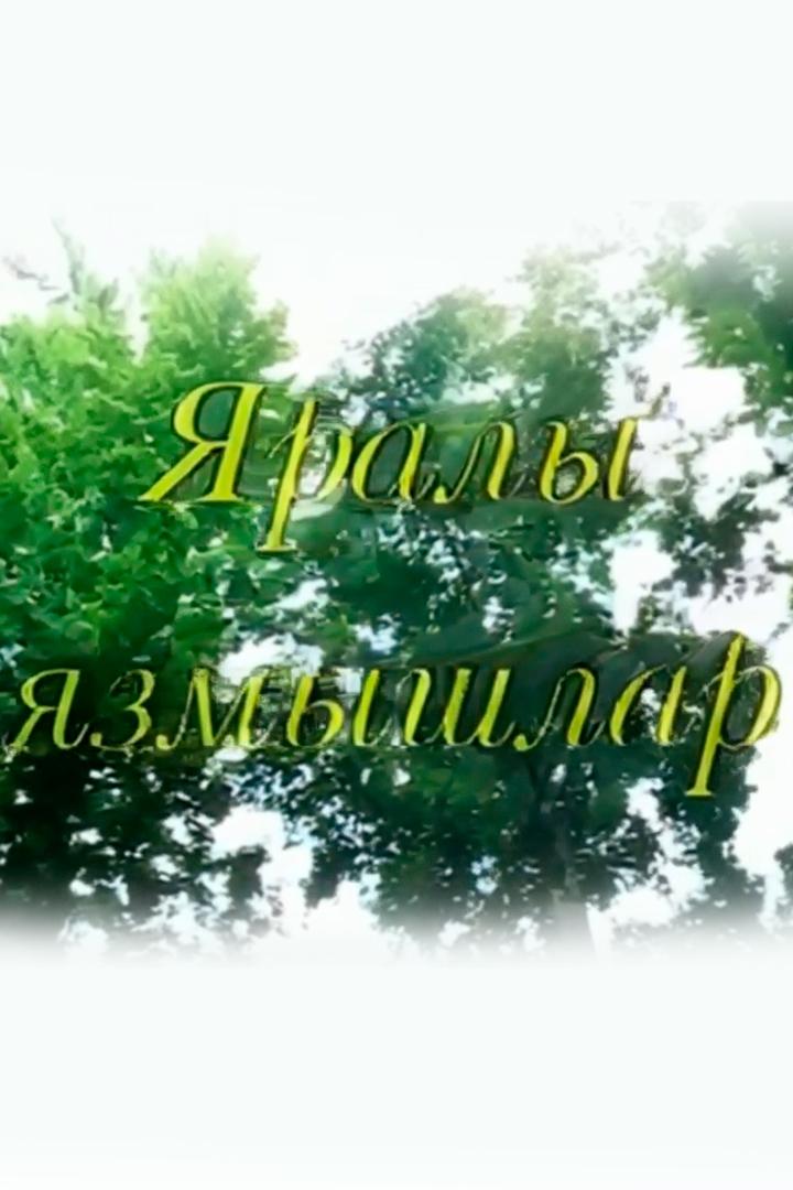 Израненные судьбы (izranennye-sudby) Документальный сериал