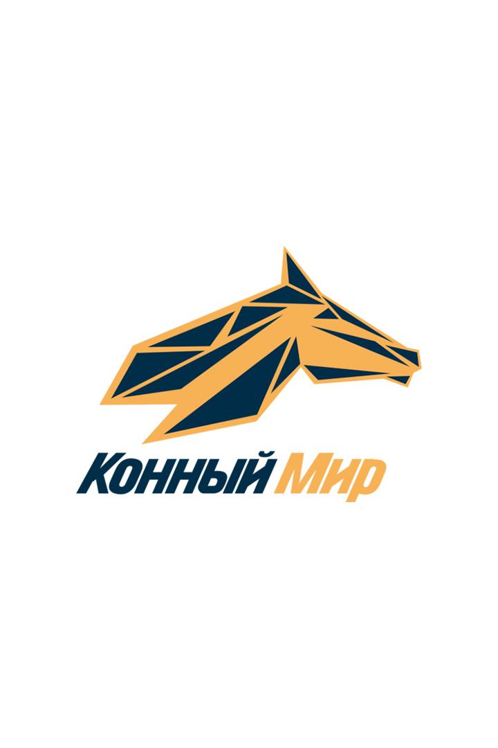 Конный мир (прекратил вещание 01.04.2026) (konnyj-mir-prekratil-veschanie-01042026) Другое
