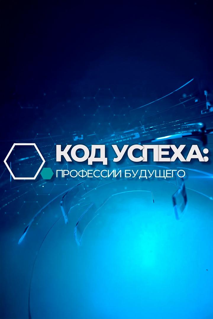 Код успеха: профессии будущего (kod-uspeha-professii-buduschego) Документальный фильм