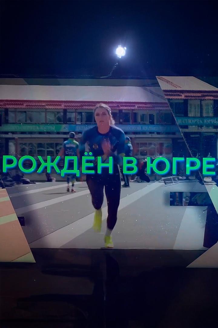 Рождён в Югре (rozhden-v-jugre) Досуг, хобби