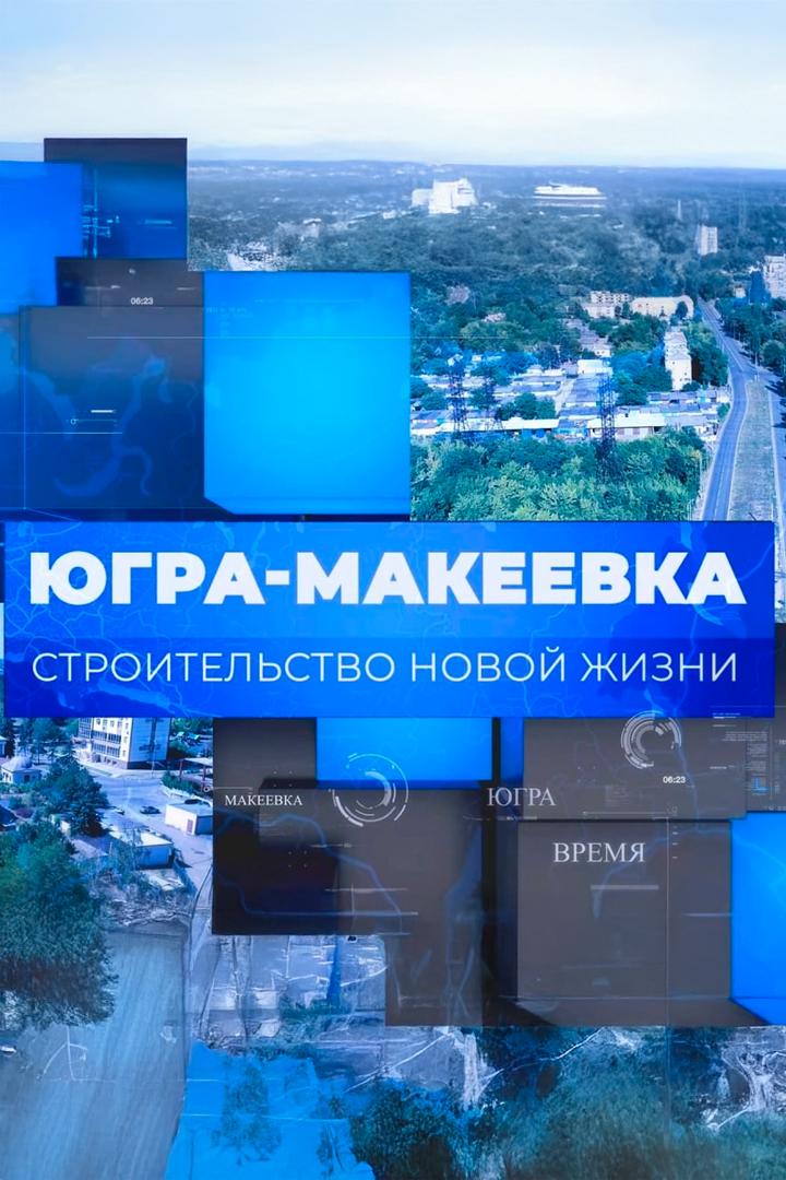 Югра - Макеевка: Строительство новой жизни (jugra-makeevka-stroitelstvo-novoj-zhizni) Документальный фильм