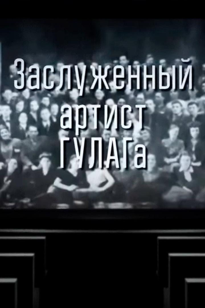 Заслуженный артист ГУЛАГа (zasluzhennyj-artist-gulaga) Документальный фильм