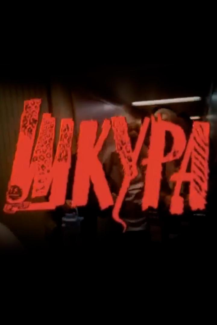 Шкура (shkura) Фильм 1991