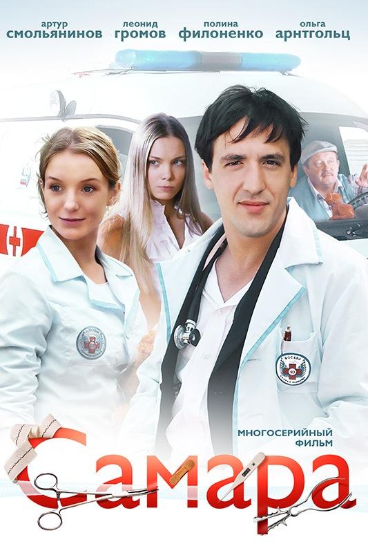 Самара (samara) Сериал 2012