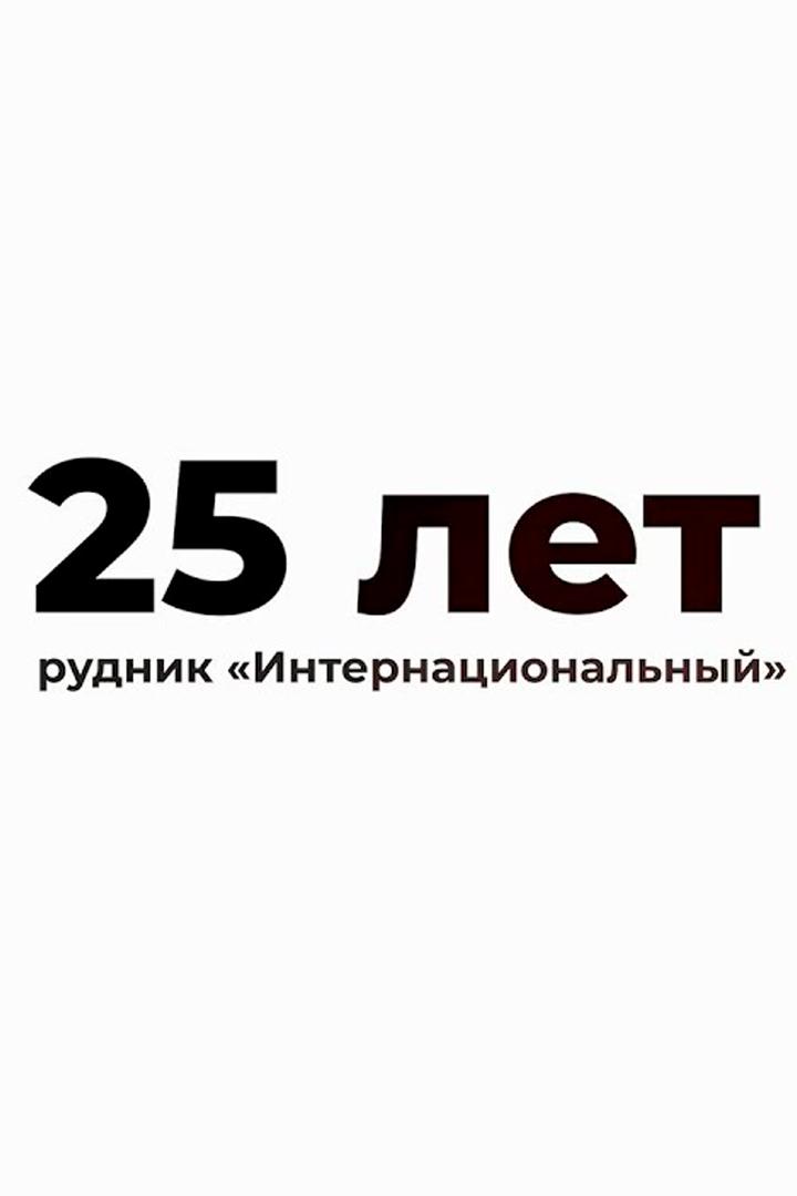 Подземный рудник «Интернациональный» (podzemnyj-rudnik-internatsionalnyj) Документальный фильм