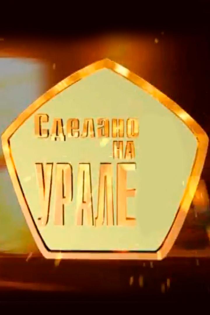 Сделано на Урале (sdelano-na-urale) Документальный сериал