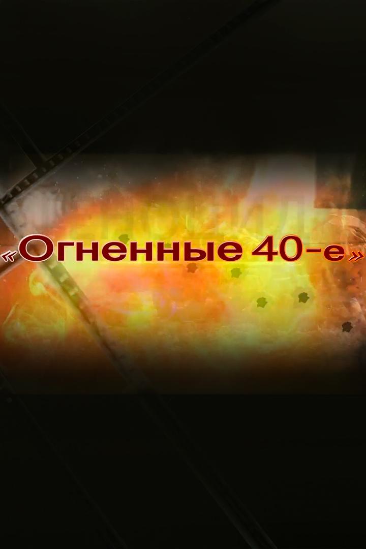 Огненные 40-е (ognennye-40-e) Познавательное