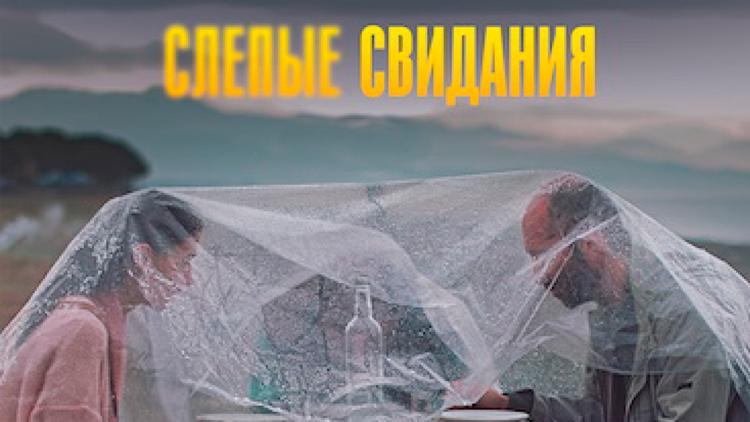 Постер Слепые свидания