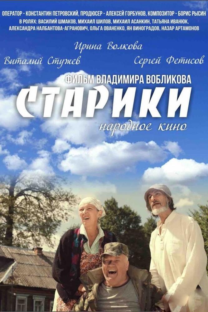 Старики (stariki) Фильм 2015