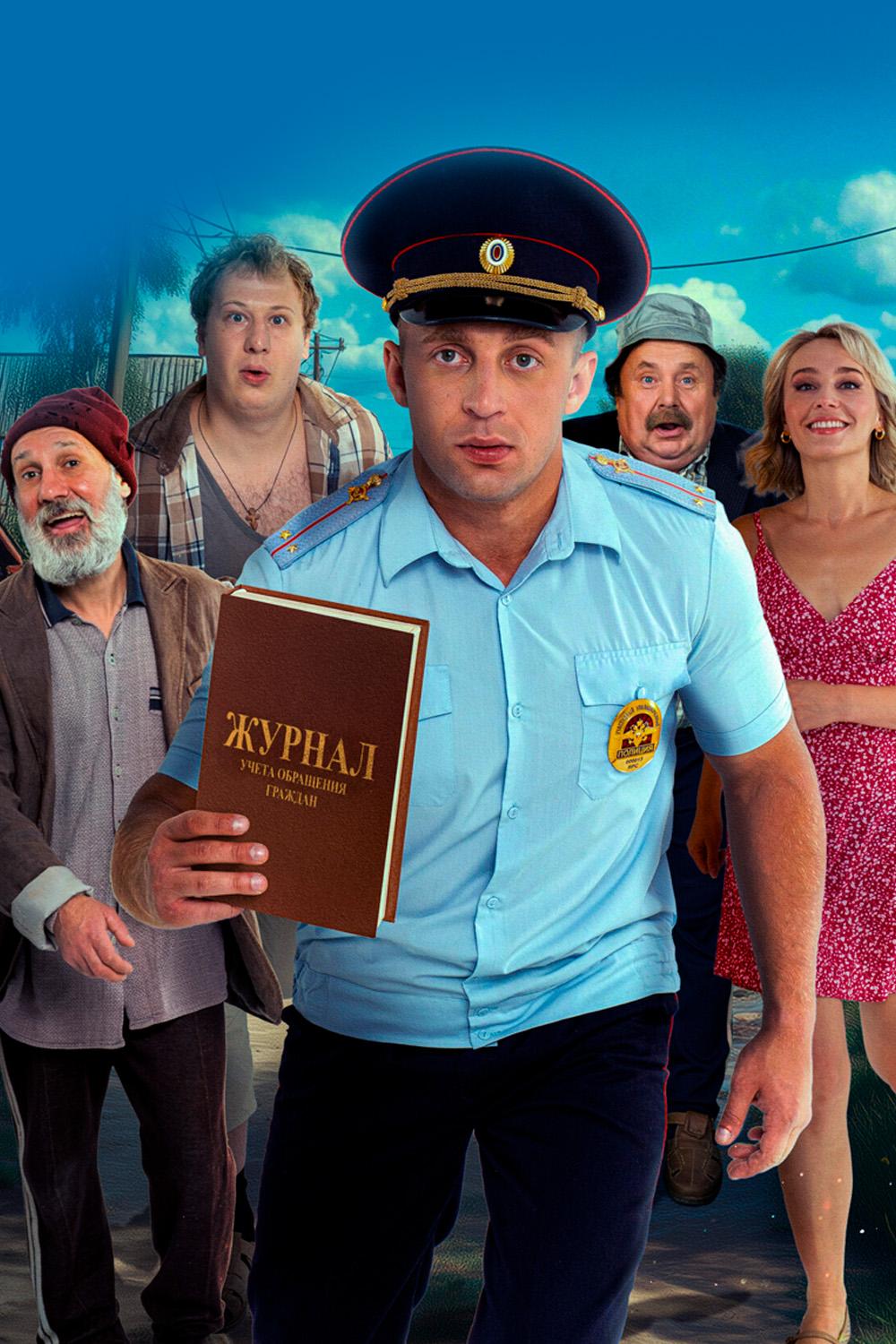 Участковый Саша (uchastkovyj-sasha) Сериал 2025