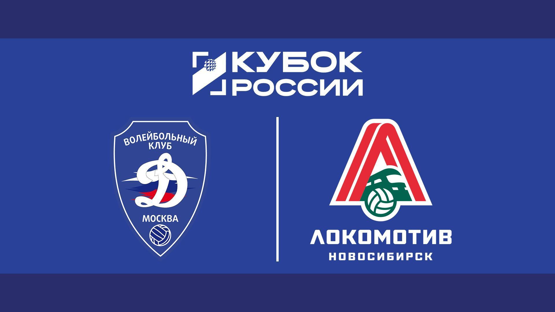 Волейбол. Кубок России. Мужчины. Финал шести. 1/2 финала. «Динамо» (Москва) - «Локомотив» (Новосибирск). Трансляция из Москвы (volejbol-kubok-rossii-muzhchiny-final-shesti-12-finala-dinamo-moskva-lokomotiv-novosibirsk-transljatsija-iz-moskvy) Спорт