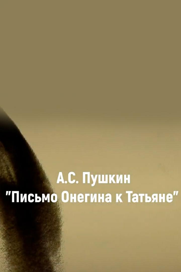 Письмо Онегина к Татьяне (pismo-onegina-k-tatjane) Другое