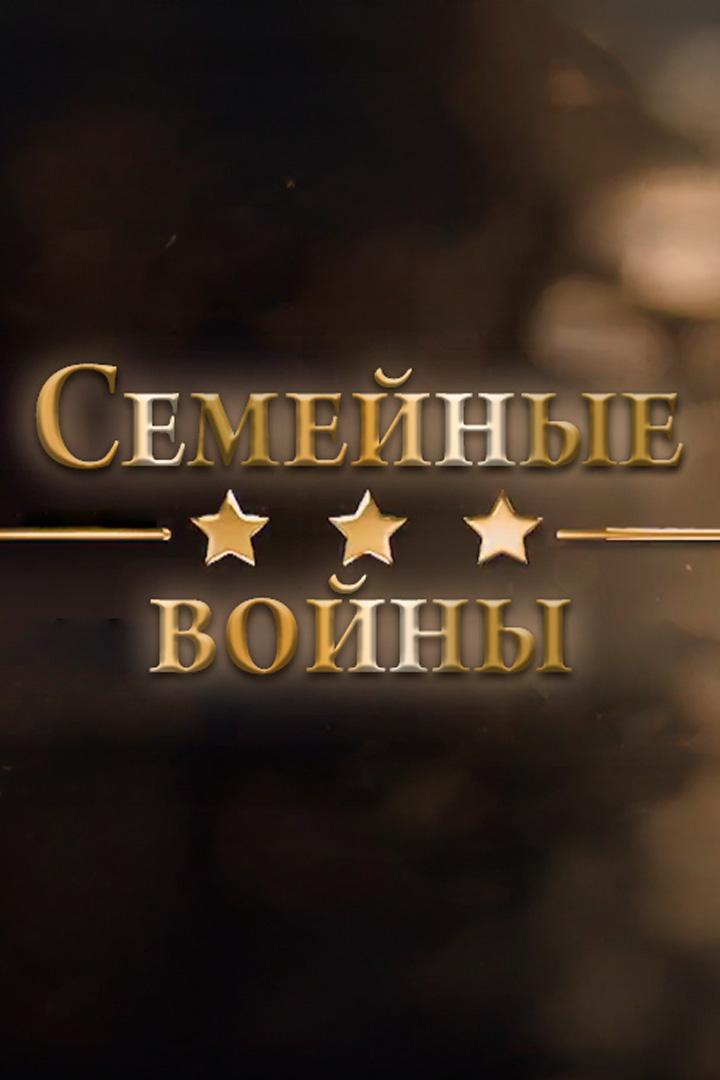 Семейные войны (semejnye-vojny) Документальный фильм