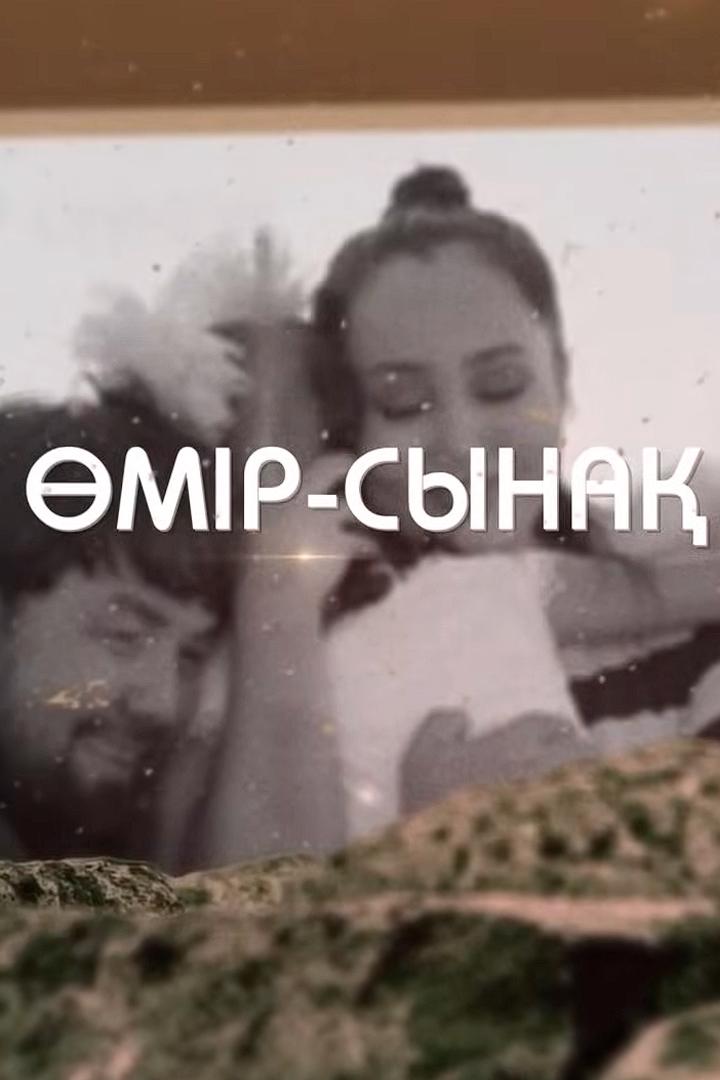 Өмір-сынақ (mr-syna) Фильм 2016