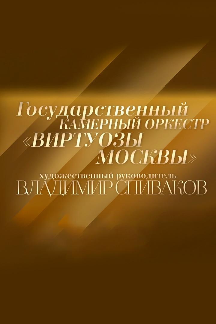 Государственный камерный оркестр «Виртуозы Москвы». Солист и дирижёр Максим Емельянычев (gosudarstvennyj-kamernyj-orkestr-virtuozy-moskvy-solist-i-dirizher-maksim-emeljanychev) Музыка