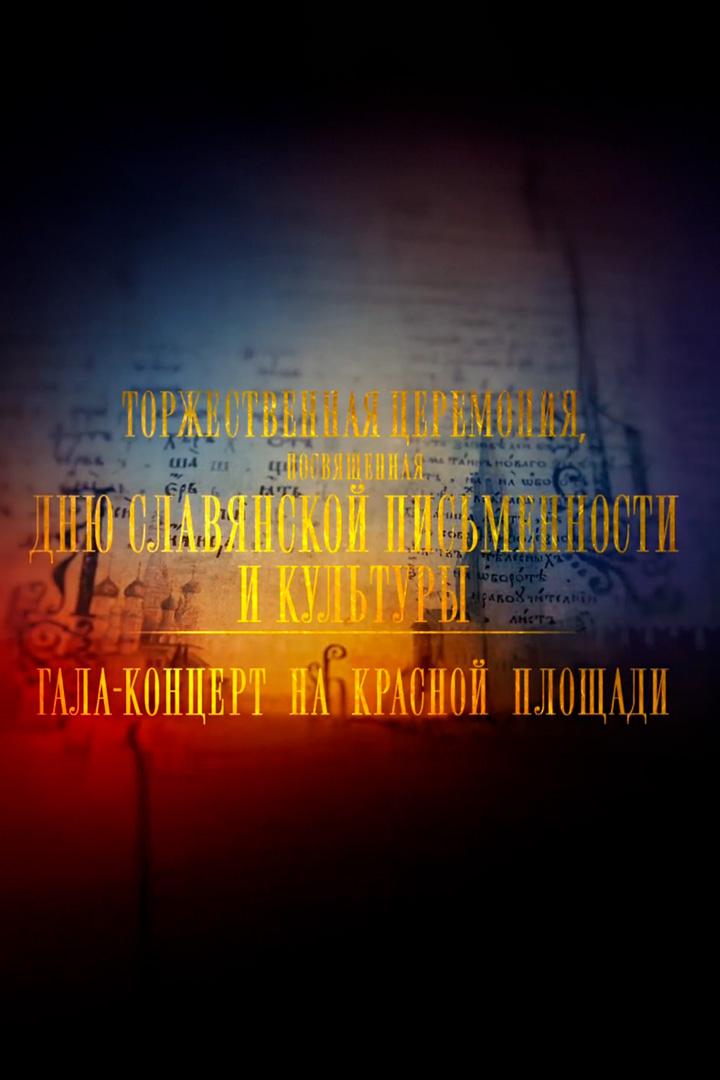 День славянской письменности и культуры. Гала-концерт (den-slavjanskoj-pismennosti-i-kultury-gala-kontsert) Музыка