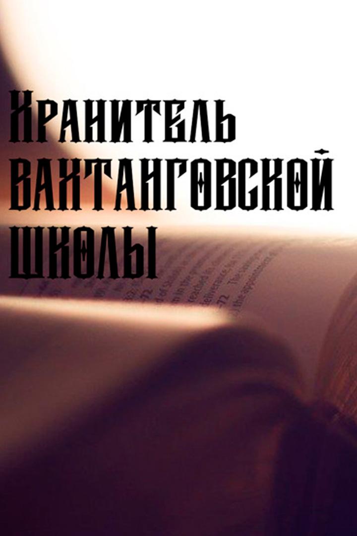 Борис Захава. Хранитель вахтанговской школы (boris-zahava-hranitel-vahtangovskoj-shkoly) Документальный фильм