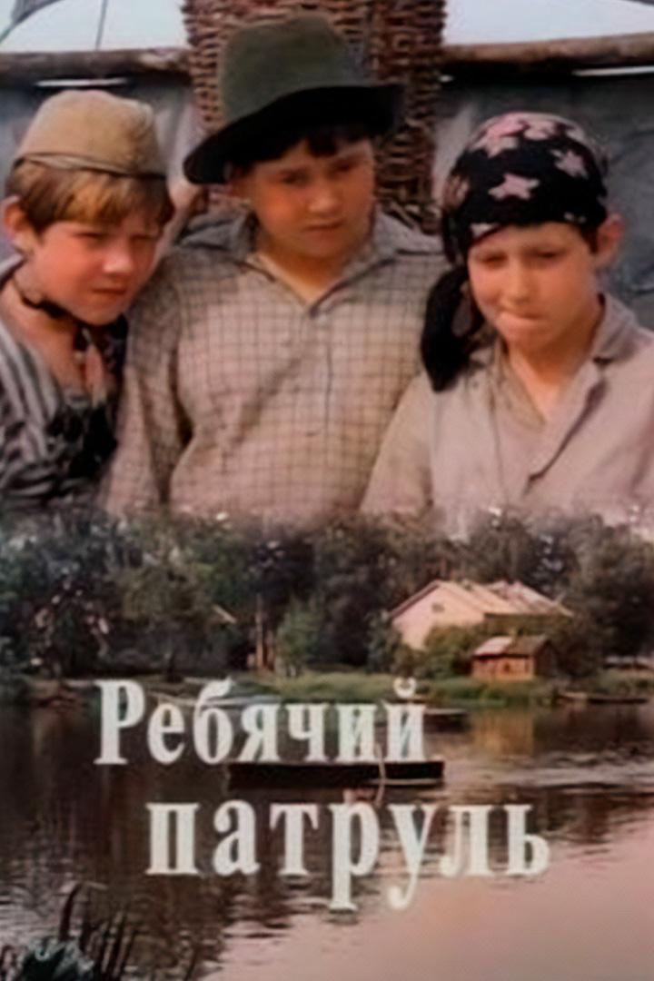 Ребячий патруль (rebjachij-patrul) Фильм 1984