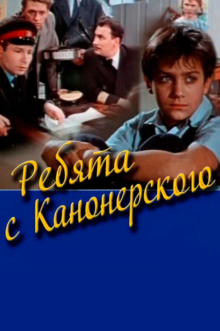 Ребята с Канонерского (rebjata-s-kanonerskogo) Фильм 1960